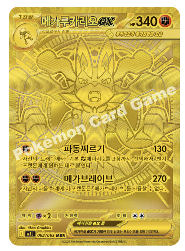 메가루카리오 ex